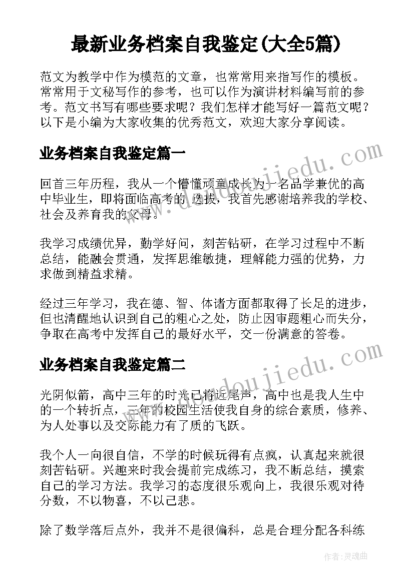 最新业务档案自我鉴定(大全5篇)