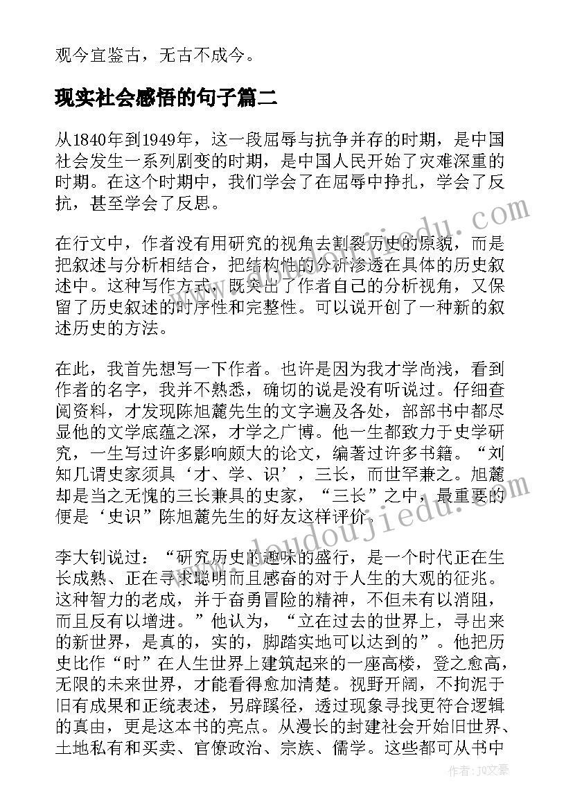 2023年现实社会感悟的句子 近代中国社会的新陈代谢读后感(模板5篇)