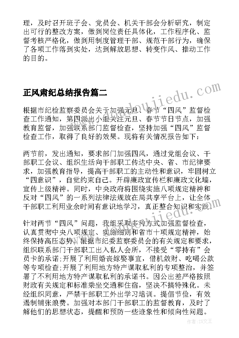 2023年正风肃纪总结报告 正风肃纪专项整顿工作总结(精选5篇)