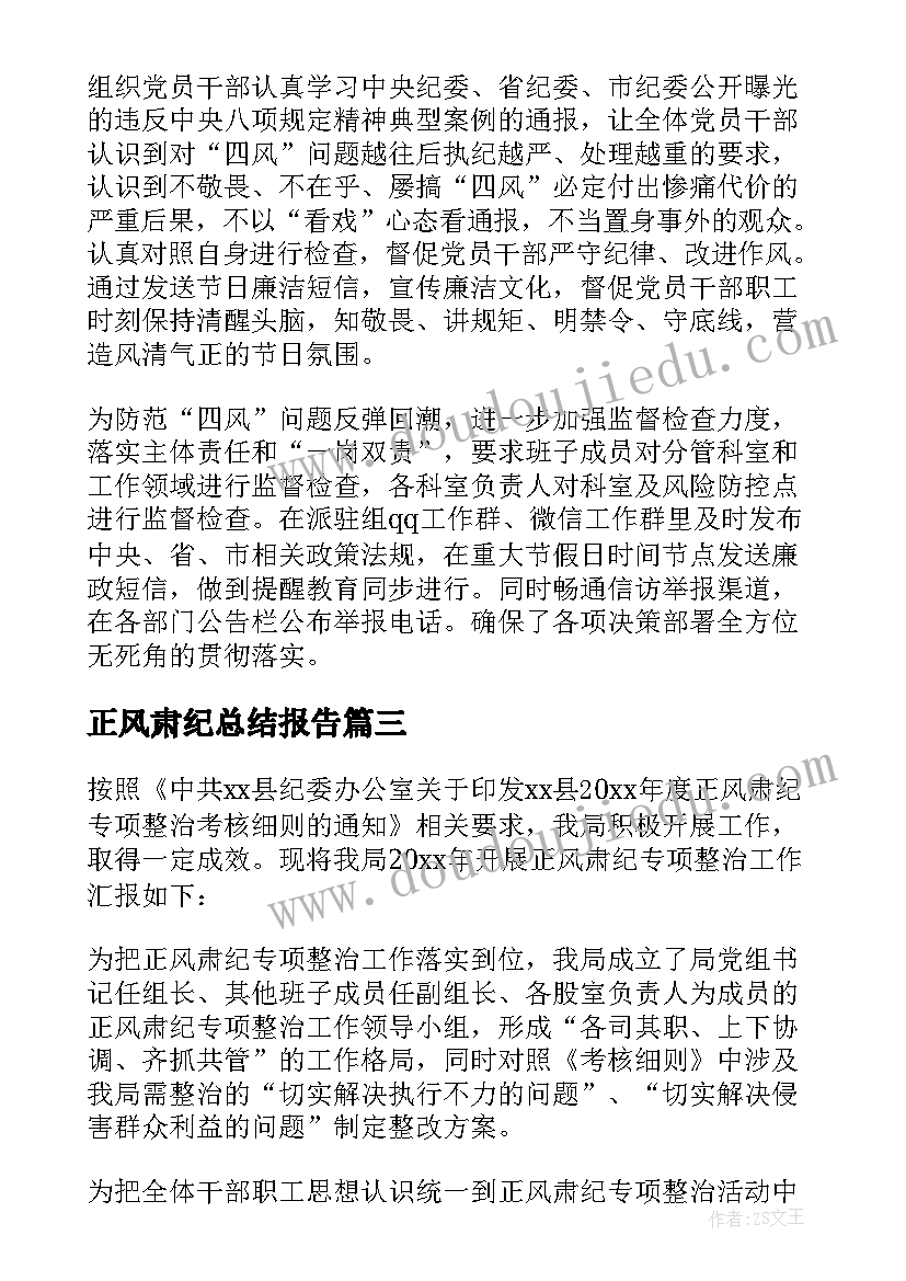 2023年正风肃纪总结报告 正风肃纪专项整顿工作总结(精选5篇)