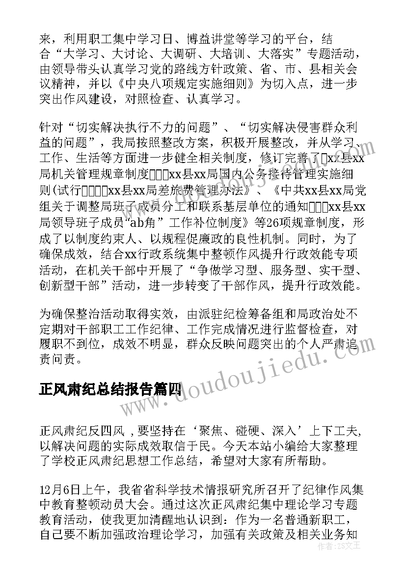 2023年正风肃纪总结报告 正风肃纪专项整顿工作总结(精选5篇)