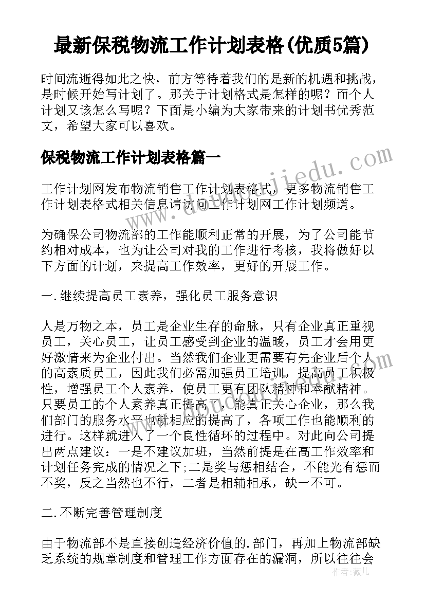 最新保税物流工作计划表格(优质5篇)