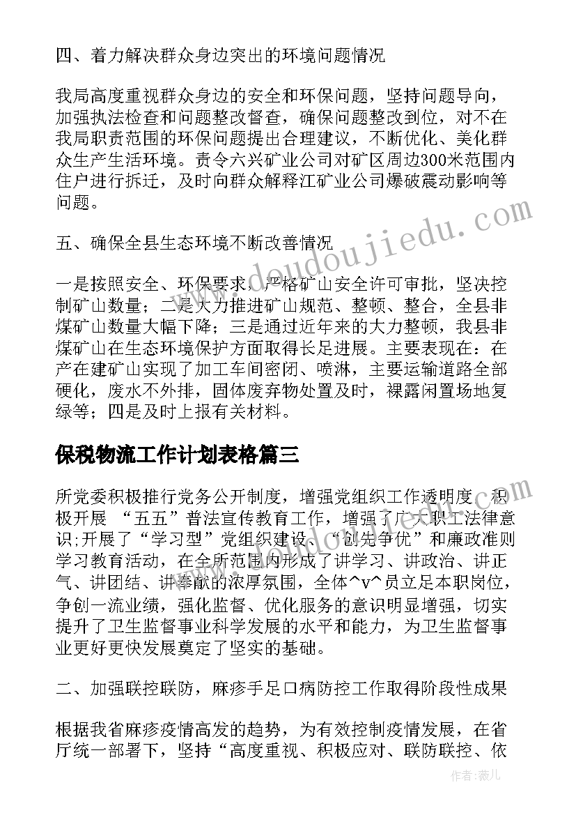 最新保税物流工作计划表格(优质5篇)