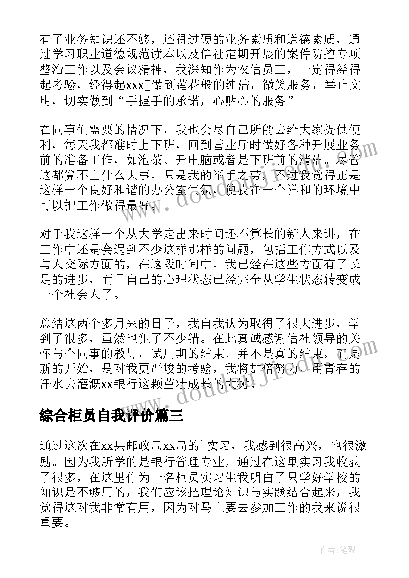 最新综合柜员自我评价(实用10篇)