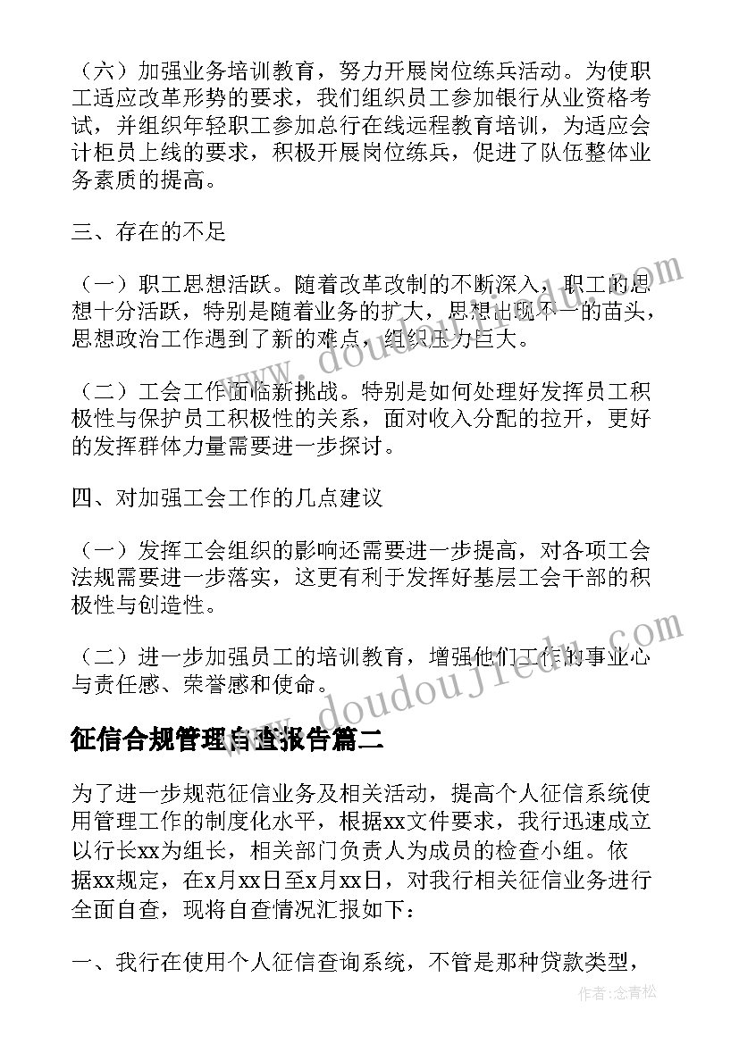 最新征信合规管理自查报告(实用10篇)