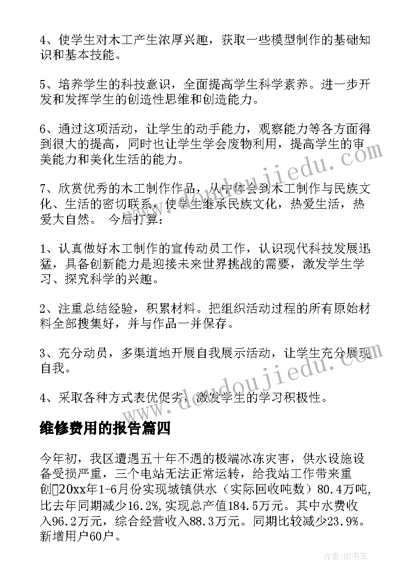 最新维修费用的报告(精选5篇)