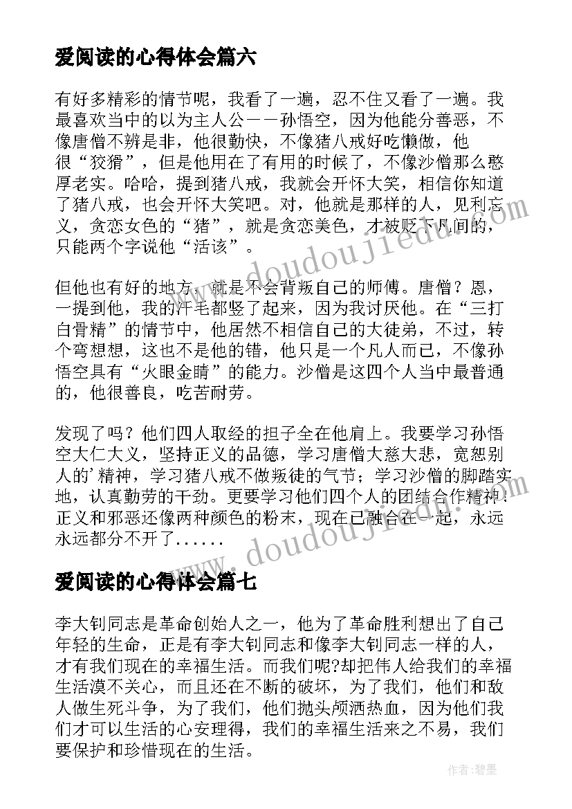 最新爱阅读的心得体会(实用10篇)