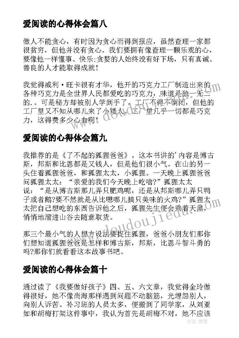 最新爱阅读的心得体会(实用10篇)