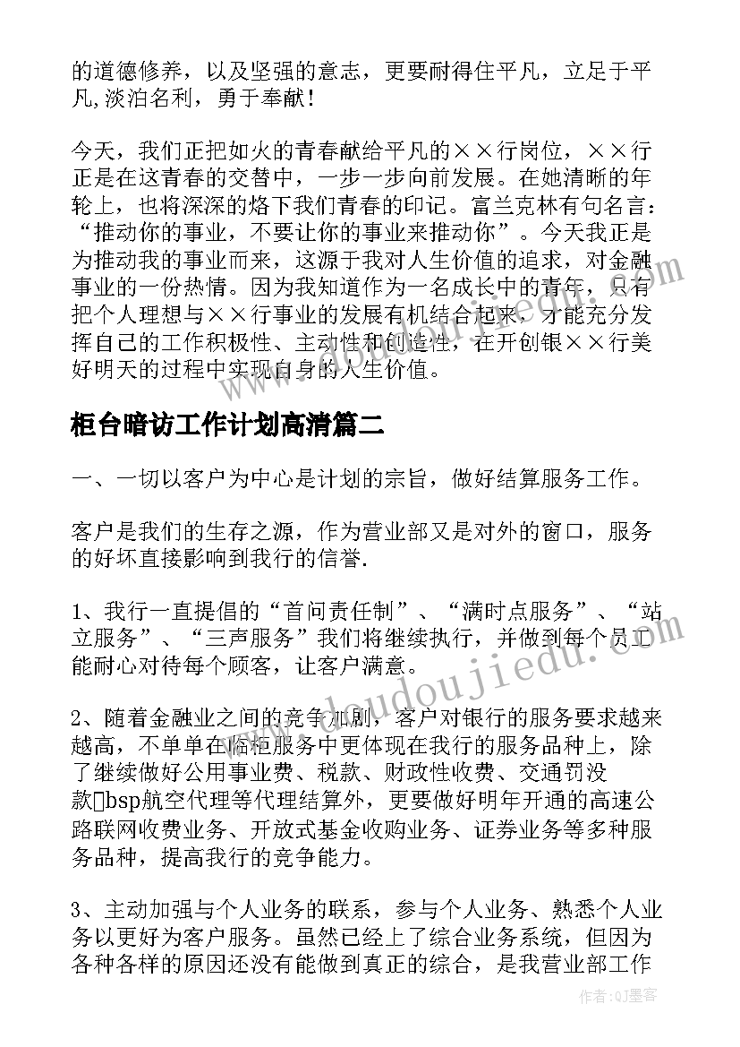 柜台暗访工作计划高清 证券公司柜台工作计划(汇总5篇)