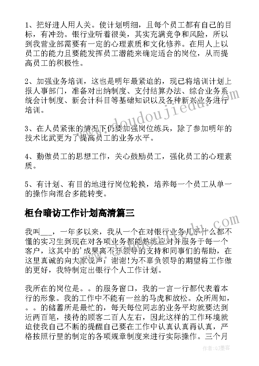 柜台暗访工作计划高清 证券公司柜台工作计划(汇总5篇)