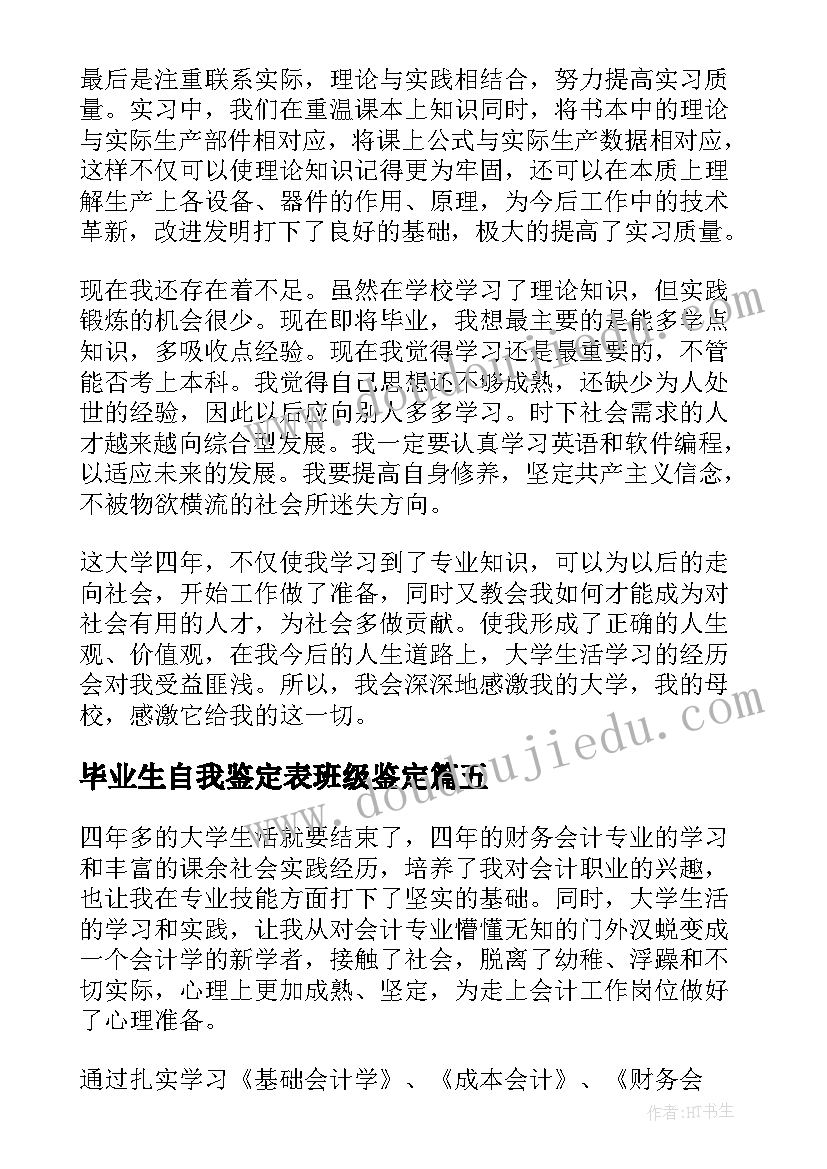 最新毕业生自我鉴定表班级鉴定(精选6篇)