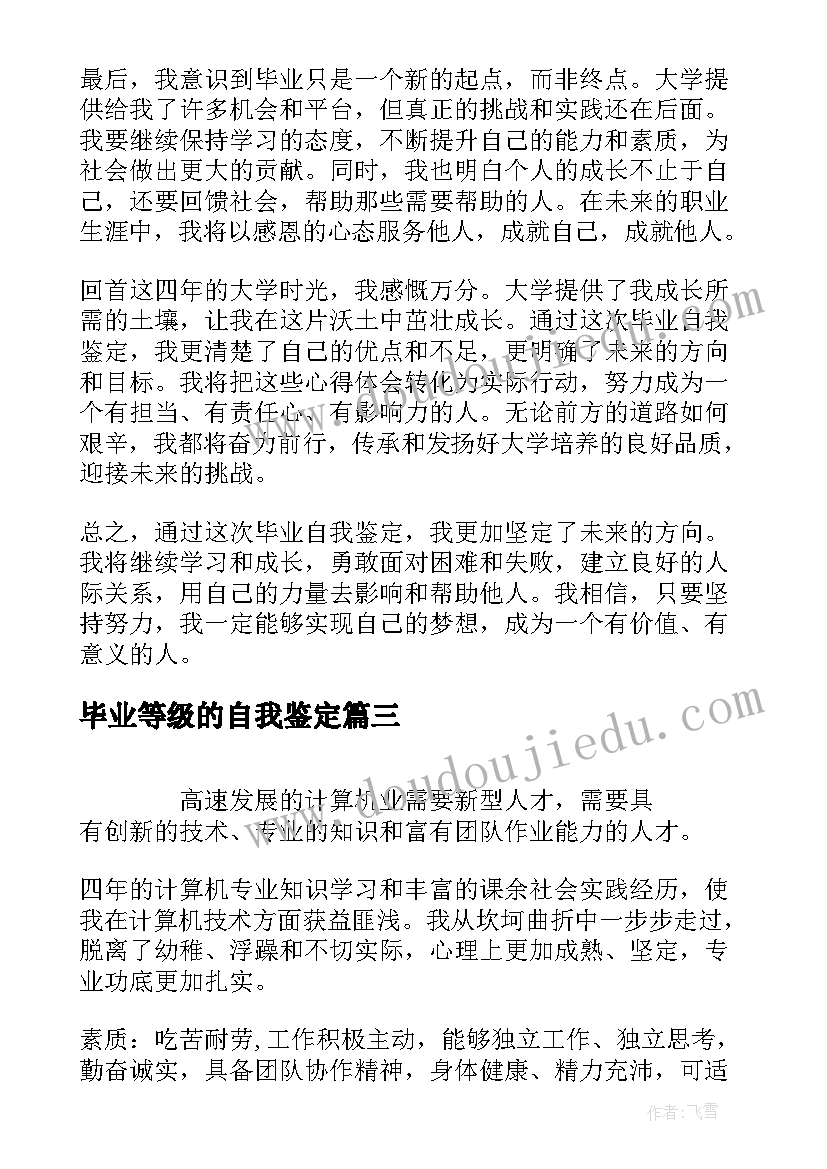 最新毕业等级的自我鉴定(大全10篇)