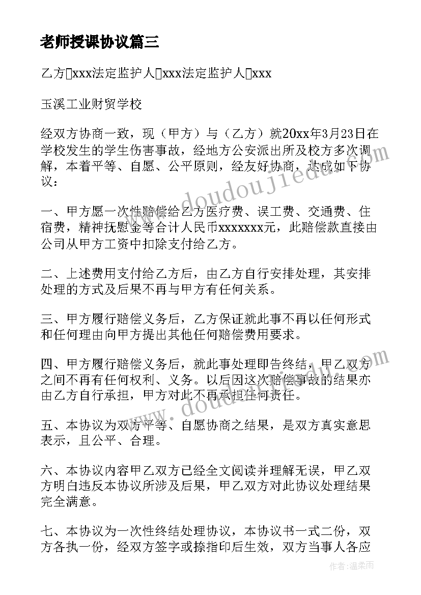 2023年老师授课协议 学生住宿协议书(优秀6篇)