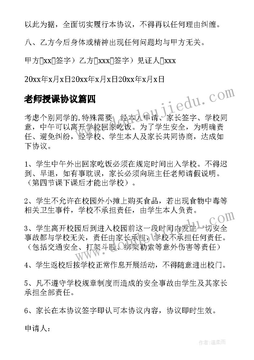 2023年老师授课协议 学生住宿协议书(优秀6篇)