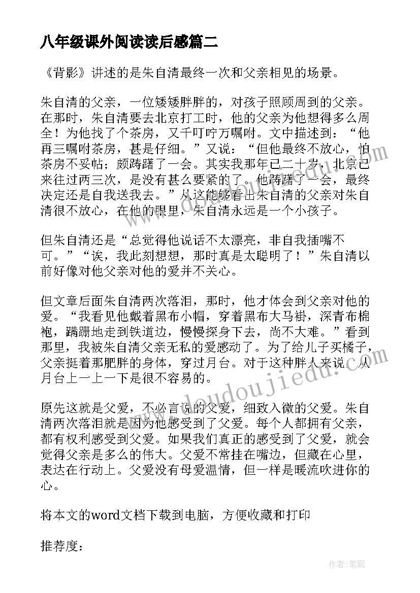 最新八年级课外阅读读后感(大全9篇)