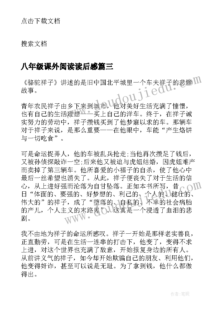 最新八年级课外阅读读后感(大全9篇)