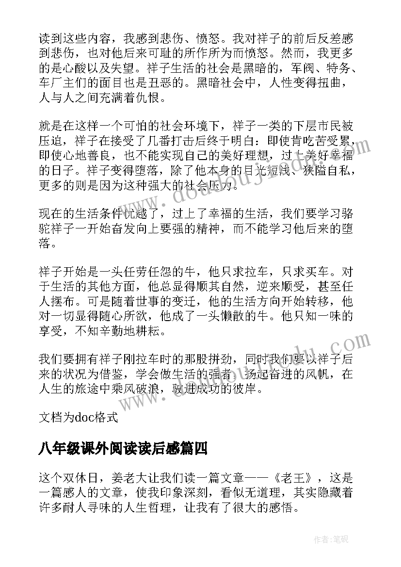 最新八年级课外阅读读后感(大全9篇)