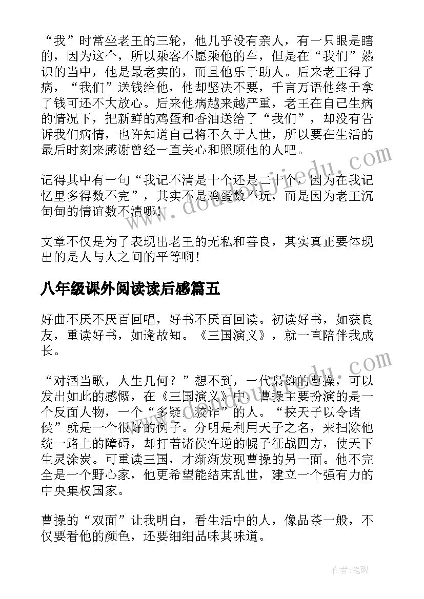 最新八年级课外阅读读后感(大全9篇)