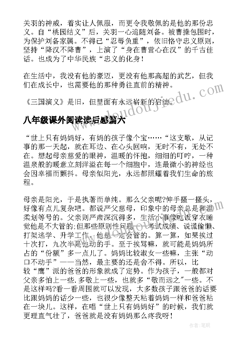 最新八年级课外阅读读后感(大全9篇)