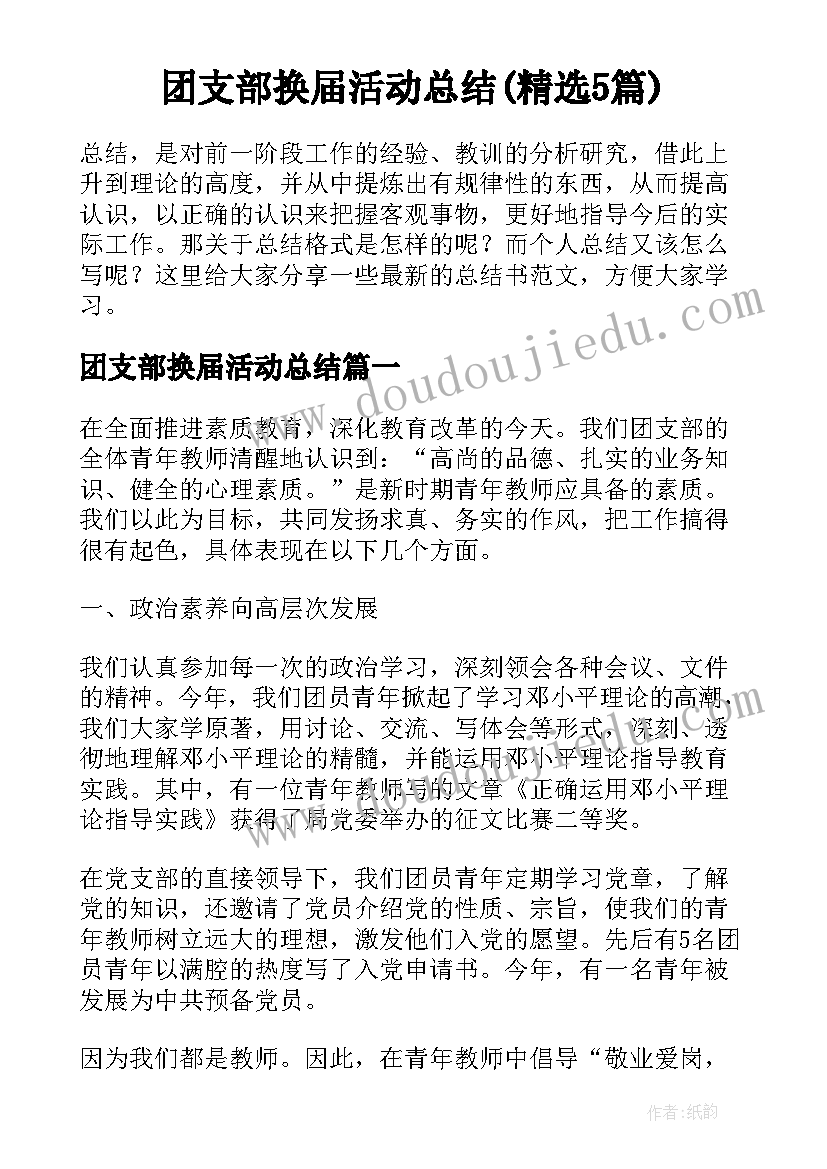 团支部换届活动总结(精选5篇)