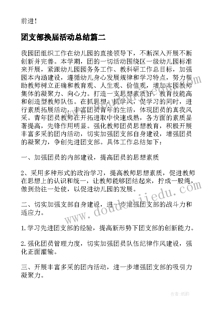 团支部换届活动总结(精选5篇)