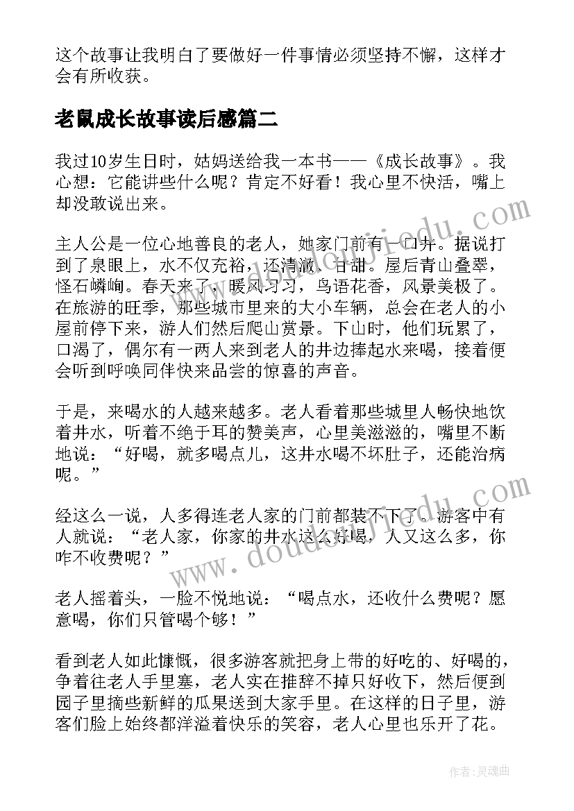 最新老鼠成长故事读后感(实用5篇)