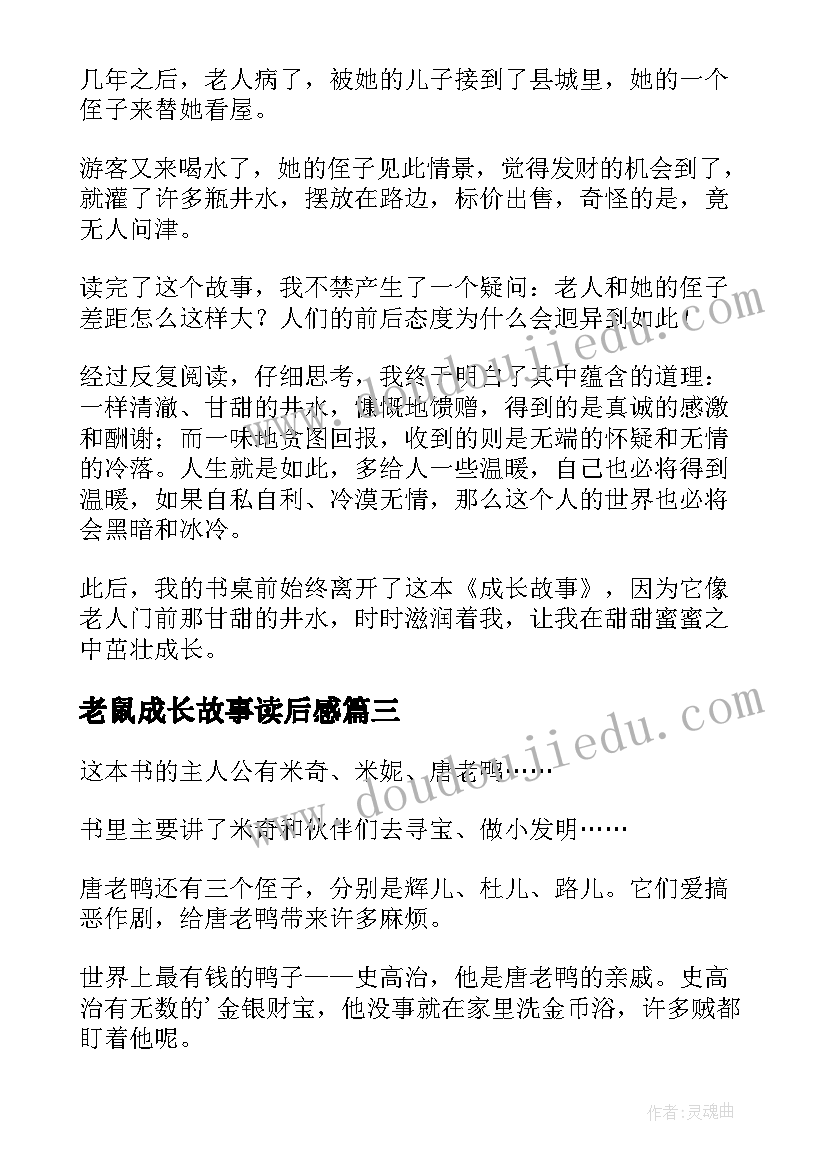 最新老鼠成长故事读后感(实用5篇)