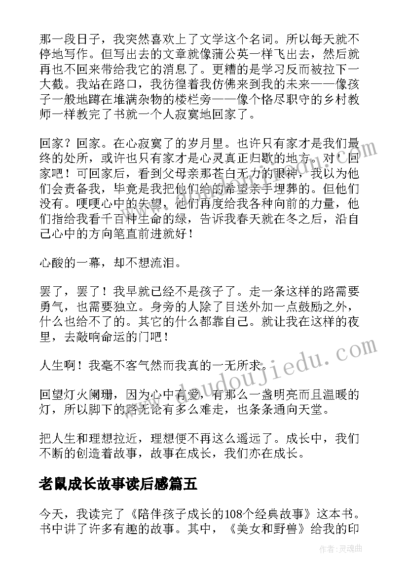 最新老鼠成长故事读后感(实用5篇)