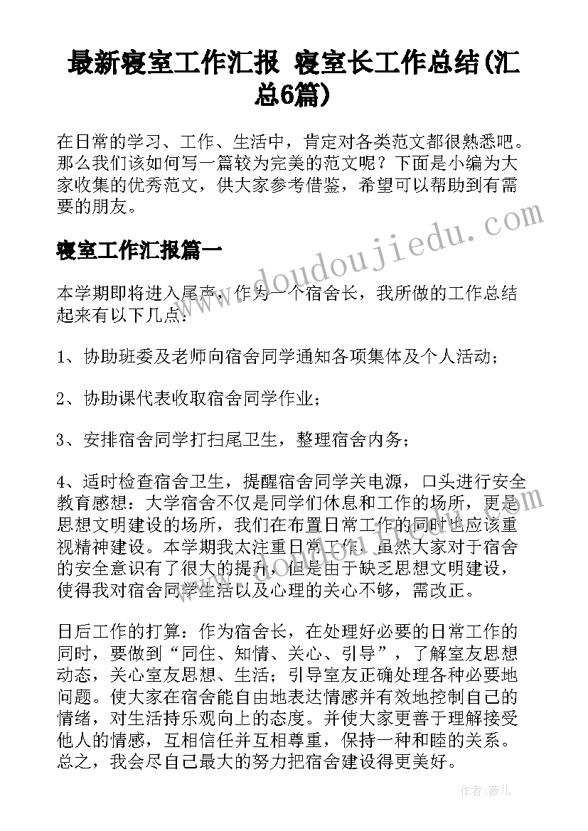 最新寝室工作汇报 寝室长工作总结(汇总6篇)