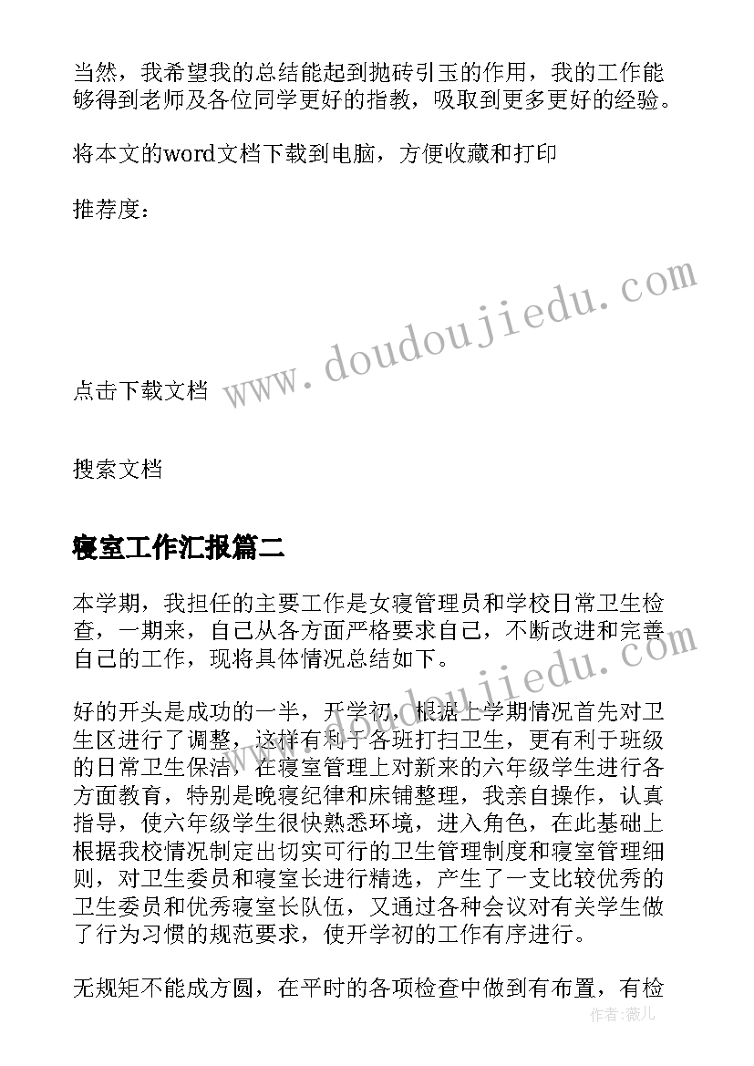 最新寝室工作汇报 寝室长工作总结(汇总6篇)