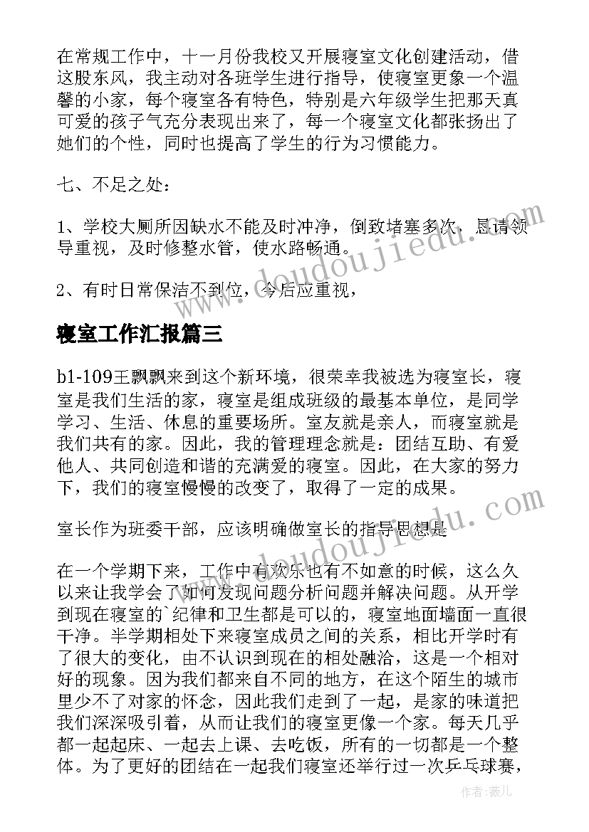 最新寝室工作汇报 寝室长工作总结(汇总6篇)