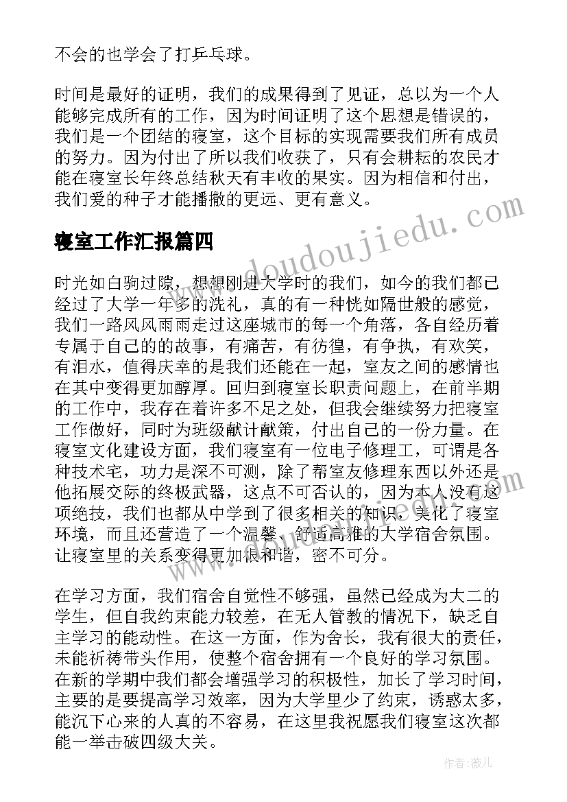 最新寝室工作汇报 寝室长工作总结(汇总6篇)