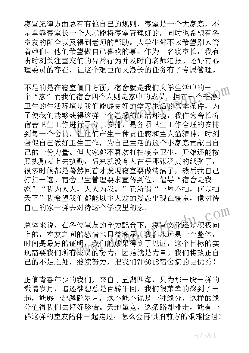 最新寝室工作汇报 寝室长工作总结(汇总6篇)