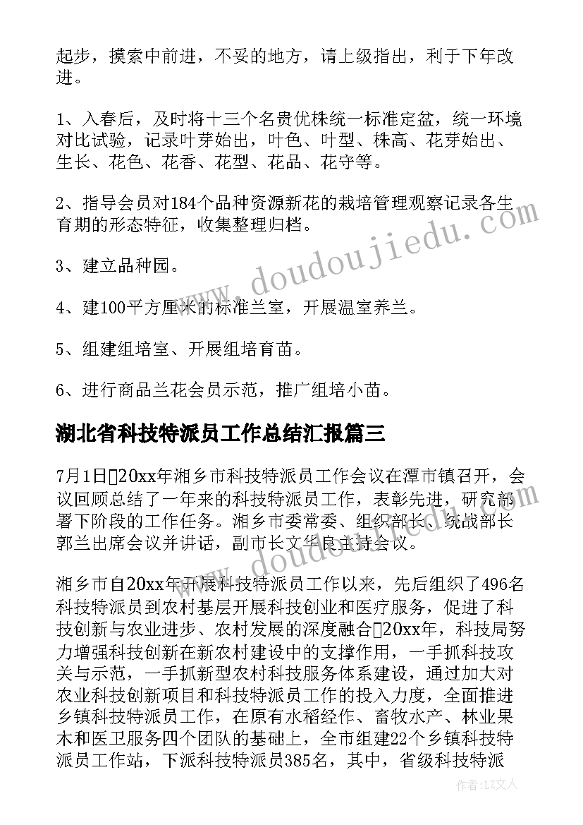 最新湖北省科技特派员工作总结汇报(实用8篇)