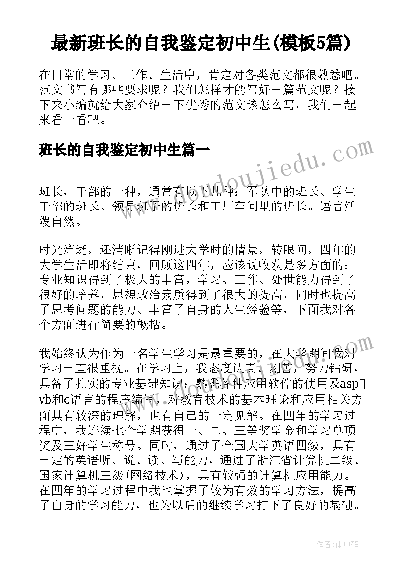 最新班长的自我鉴定初中生(模板5篇)