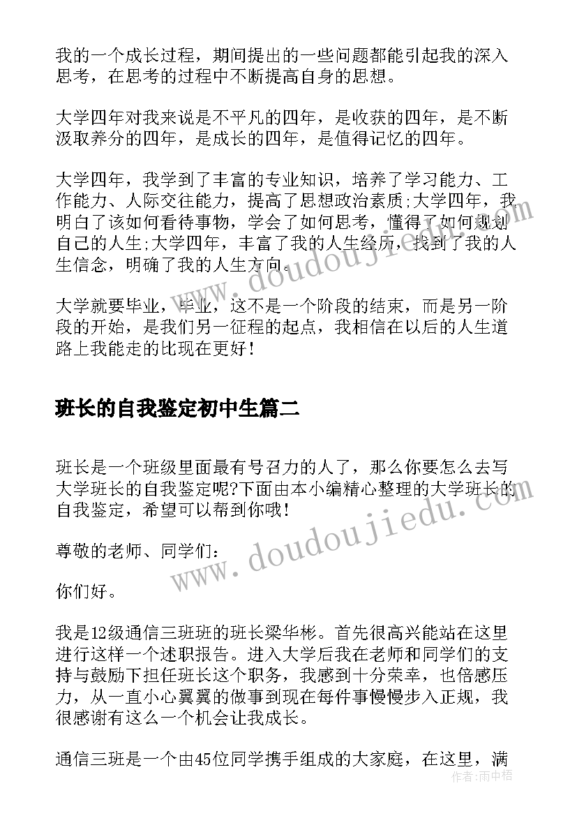 最新班长的自我鉴定初中生(模板5篇)