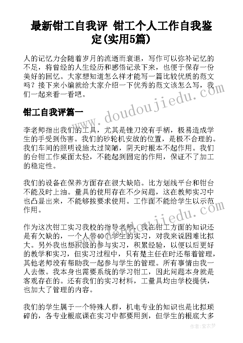 最新钳工自我评 钳工个人工作自我鉴定(实用5篇)