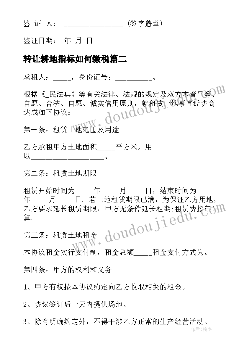 转让耕地指标如何缴税 个人耕地合同实用(实用9篇)