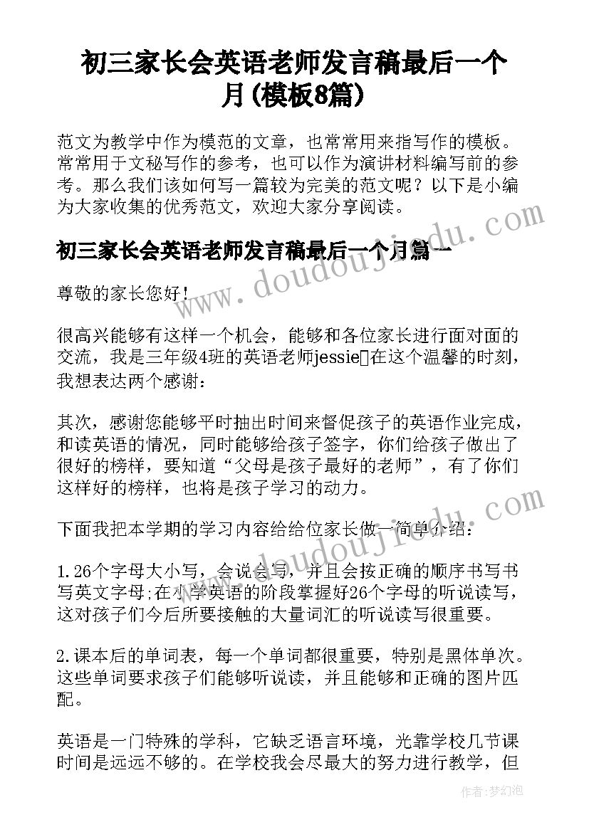 初三家长会英语老师发言稿最后一个月(模板8篇)