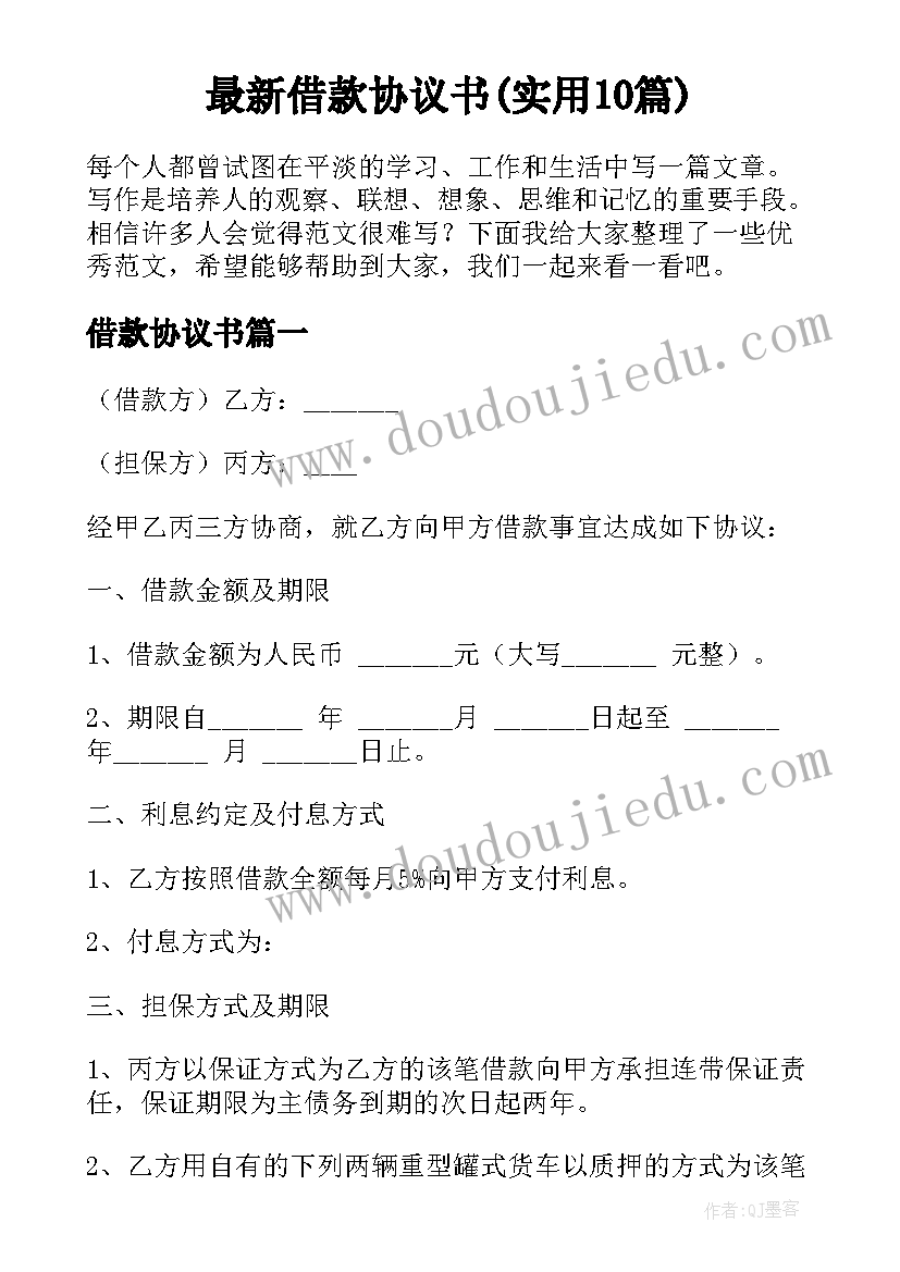 最新借款协议书(实用10篇)