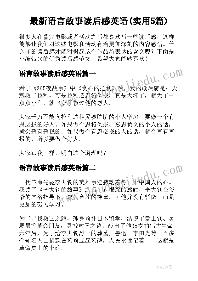 最新语言故事读后感英语(实用5篇)