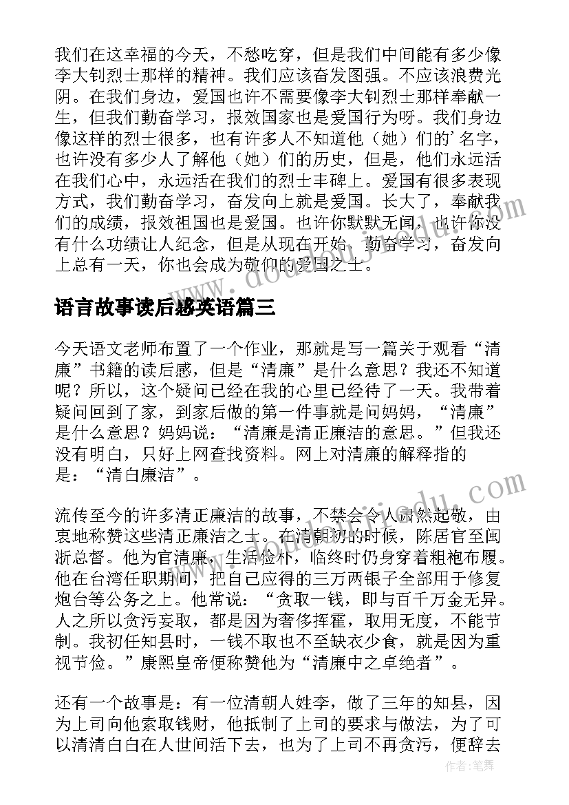 最新语言故事读后感英语(实用5篇)