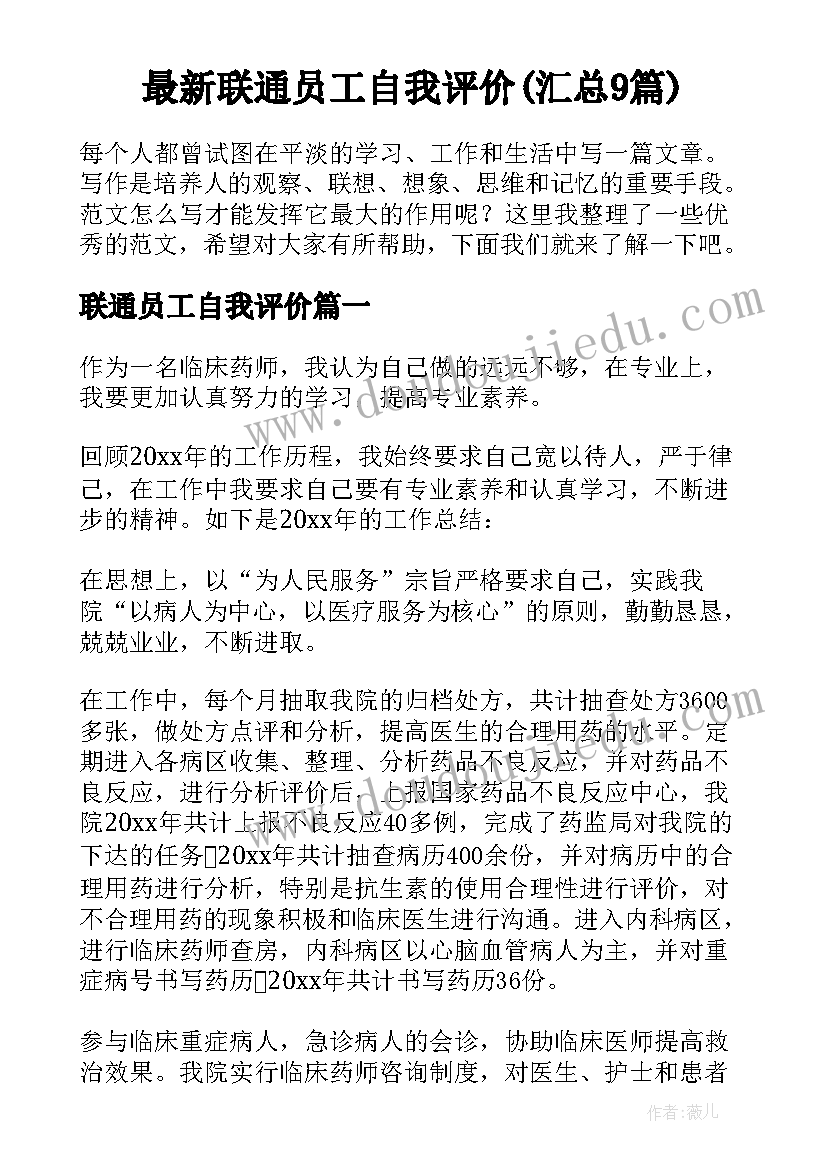 最新联通员工自我评价(汇总9篇)