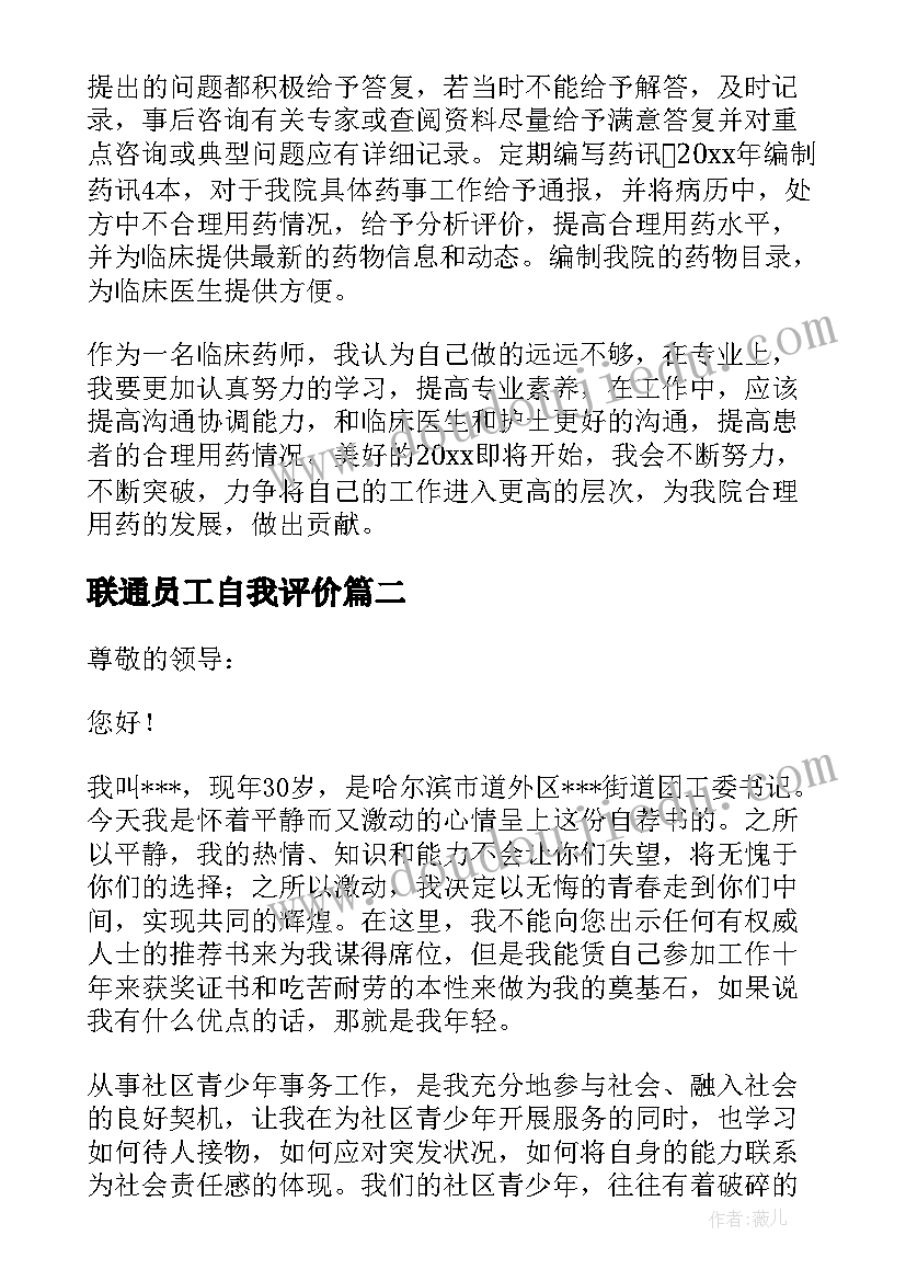 最新联通员工自我评价(汇总9篇)