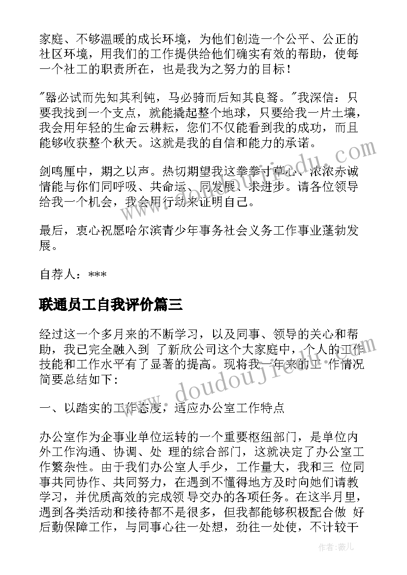 最新联通员工自我评价(汇总9篇)