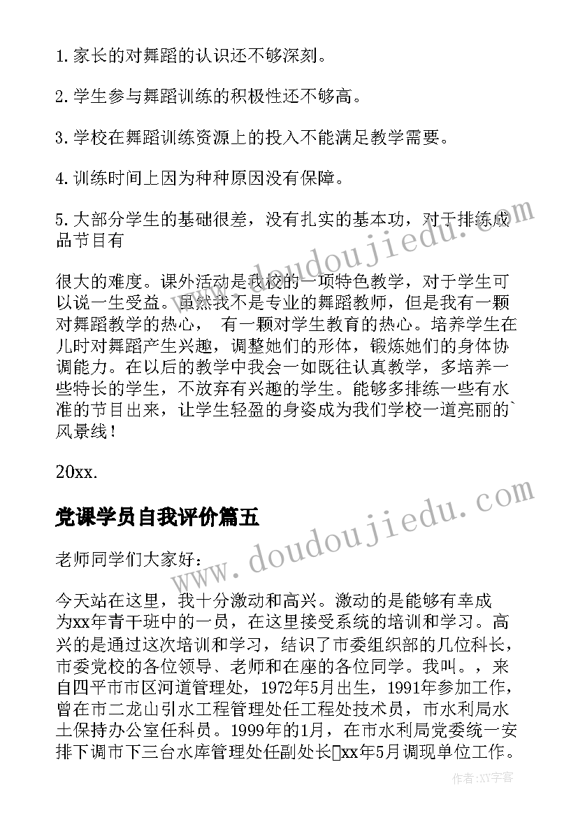 党课学员自我评价 学员自我鉴定(精选6篇)