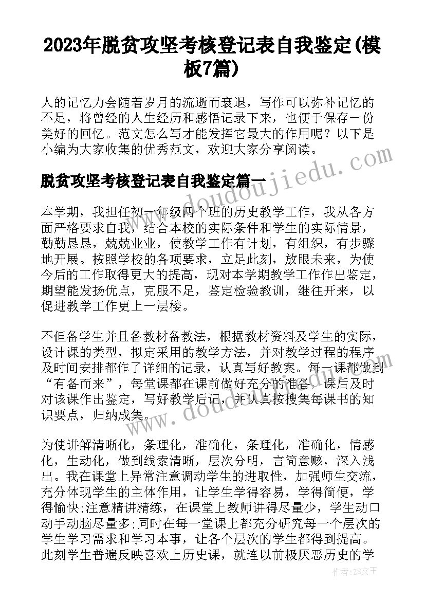 2023年脱贫攻坚考核登记表自我鉴定(模板7篇)