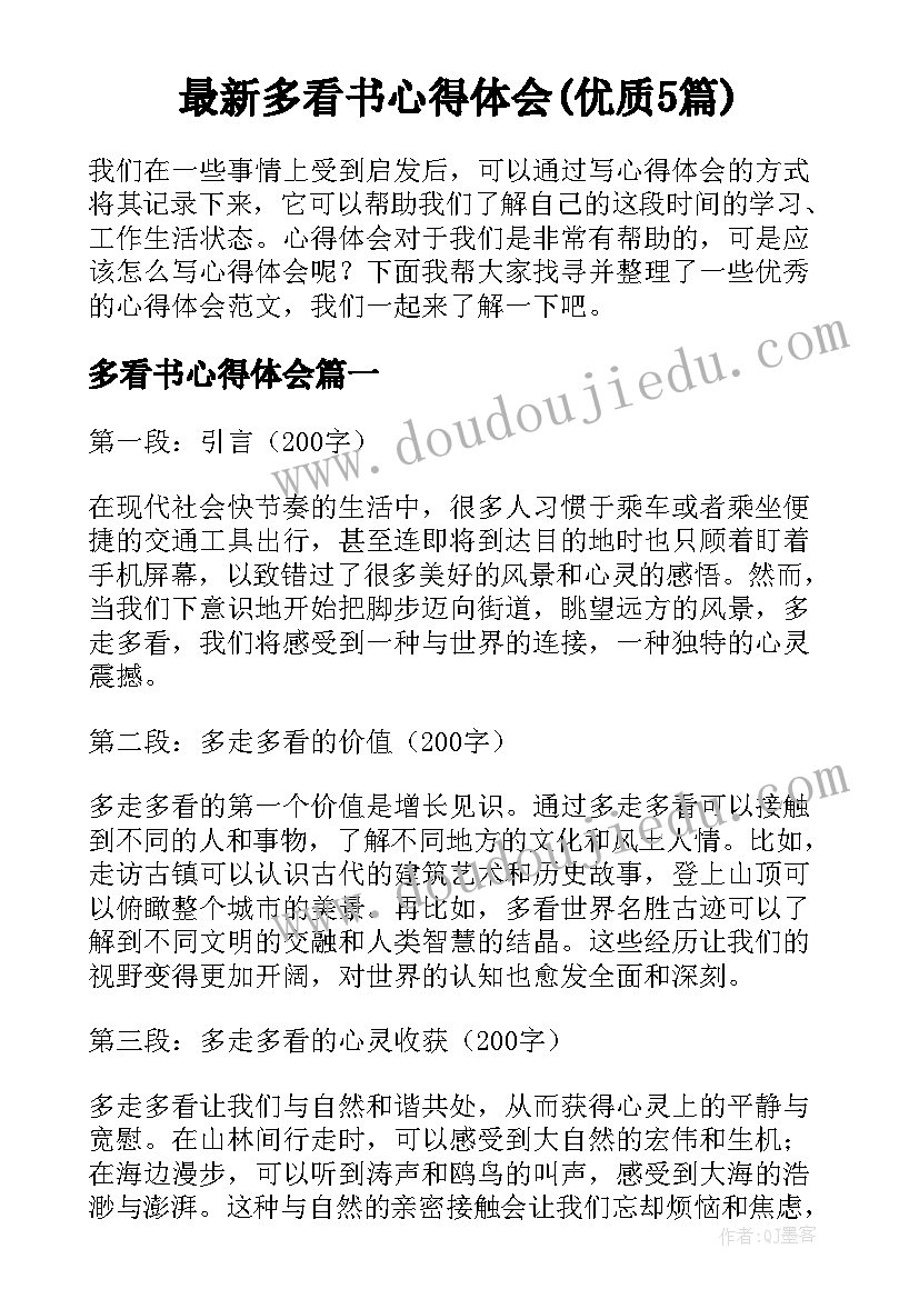 最新多看书心得体会(优质5篇)