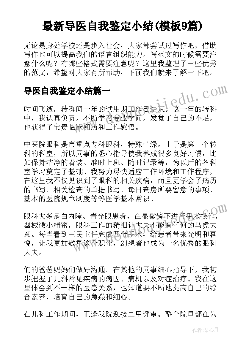 最新导医自我鉴定小结(模板9篇)