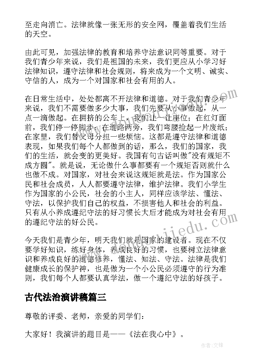 最新古代法治演讲稿 法治的演讲稿(通用10篇)